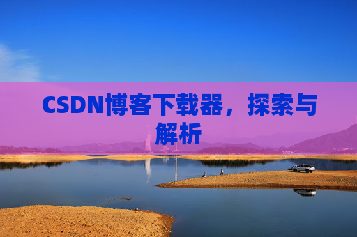 CSDN博客下载器，探索与解析