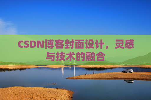 CSDN博客封面设计,灵感与技术的融合