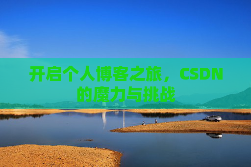 开启个人博客之旅,CSDN的魔力与挑战